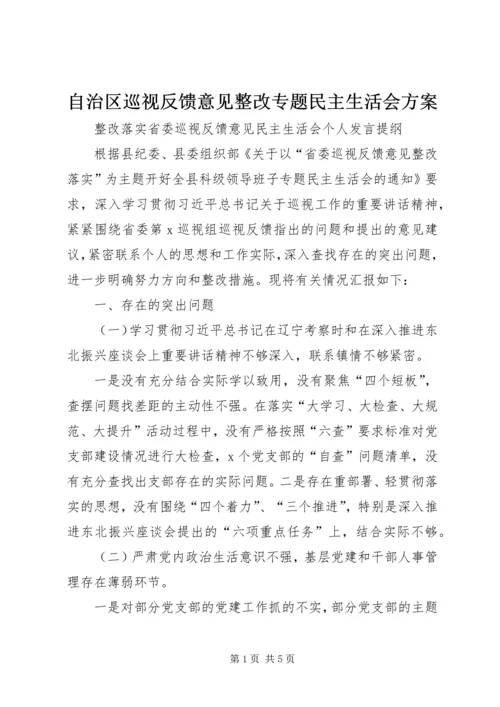 自治区巡视反馈意见整改专题民主生活会方案 (3).docx