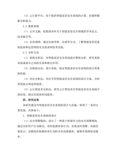 智能家居安全系统的设计与实施