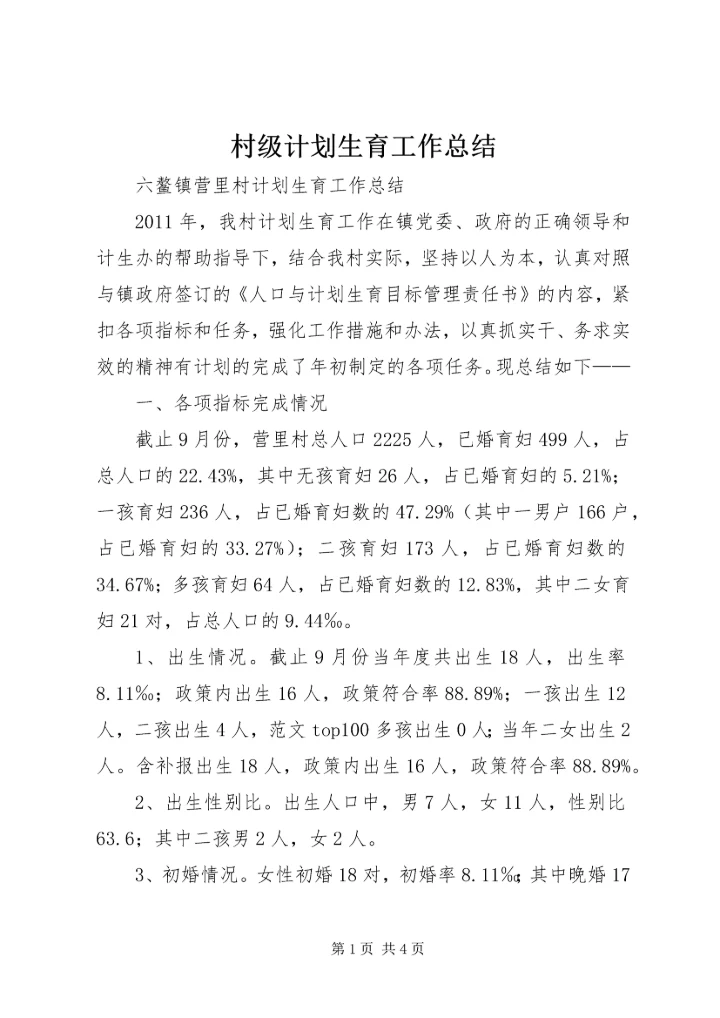 村级计划生育工作总结 (5).docx