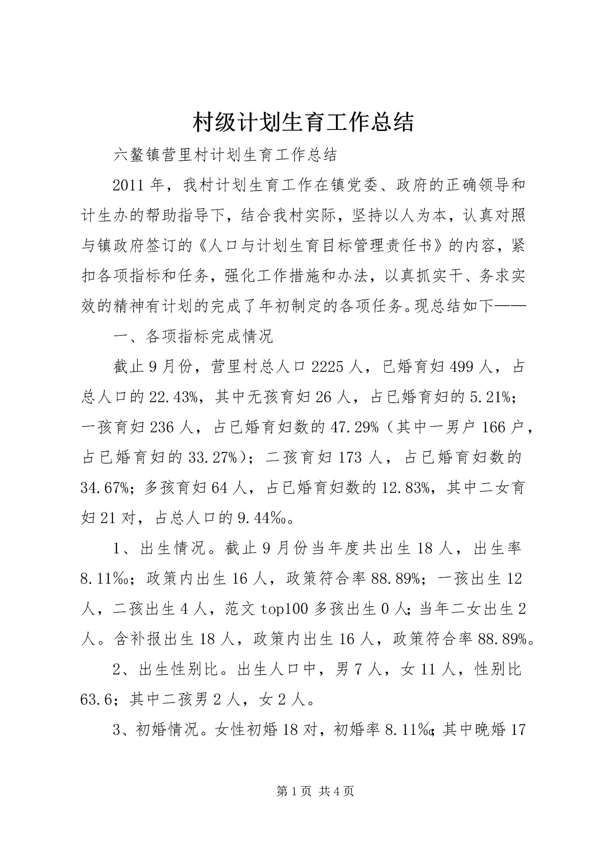 村级计划生育工作总结 (5).docx