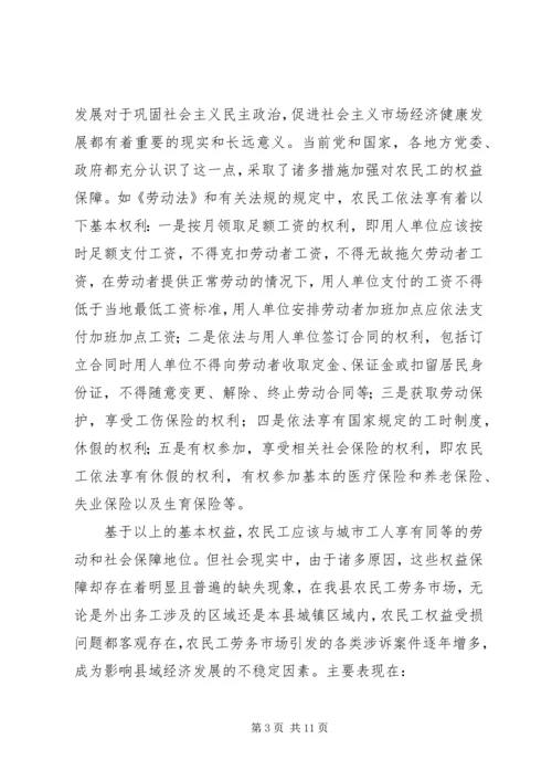 关于XX县区农民工权益保护的现状与思考.docx