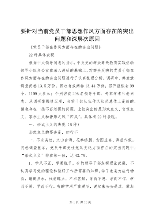 要针对当前党员干部思想作风方面存在的突出问题和深层次原因 (3).docx