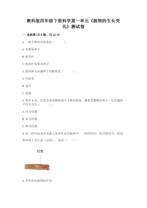 教科版四年级下册科学第一单元《植物的生长变化》测试卷精编答案.docx