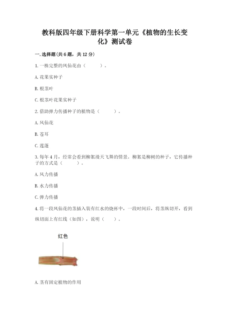 教科版四年级下册科学第一单元《植物的生长变化》测试卷精编答案.docx