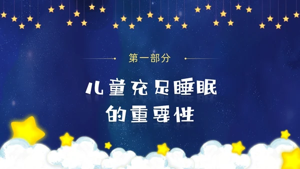 蓝色卡通插画风儿童睡眠健康主题世界睡眠日PPT课件
