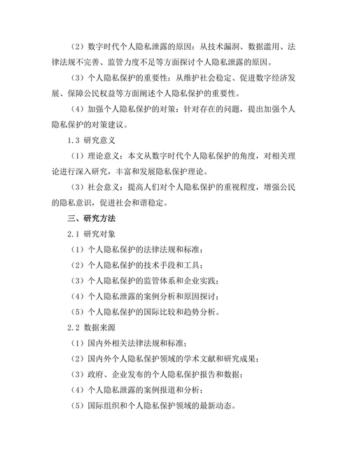 个人隐私保护在数字时代的重要性分析