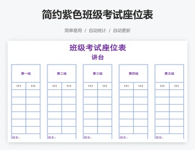 简约紫色班级考试座位表