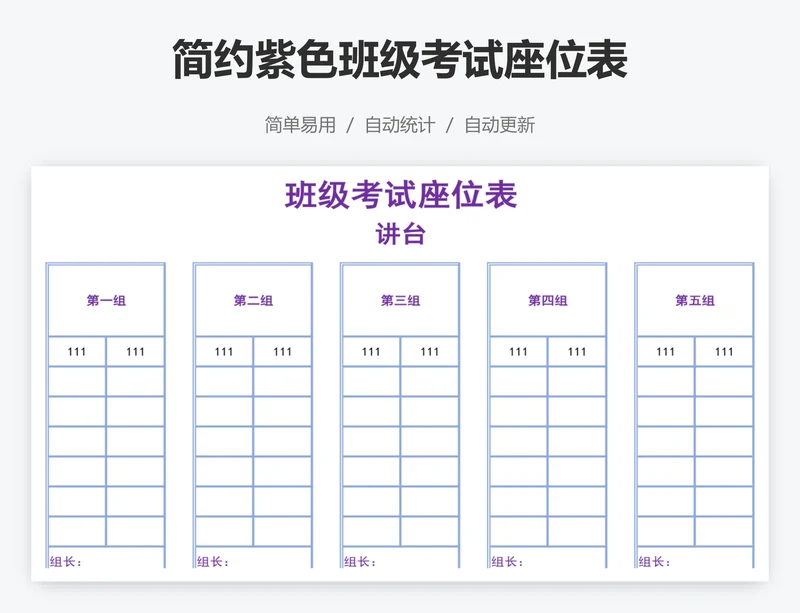 简约紫色班级考试座位表