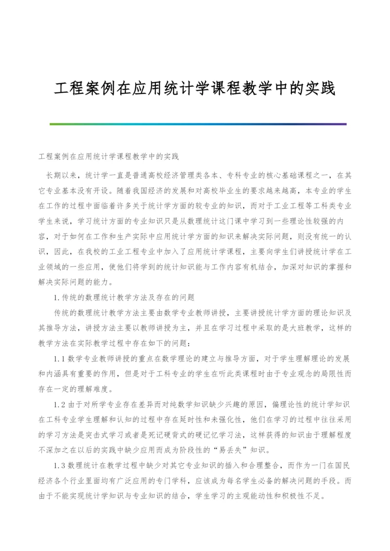 工程案例在应用统计学课程教学中的实践.docx