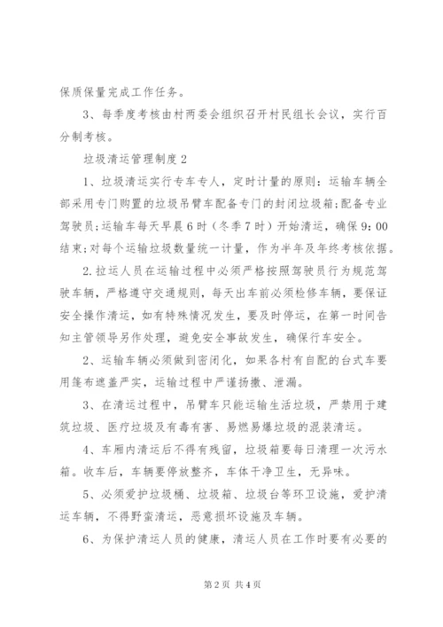 垃圾清运管理制度3篇.docx