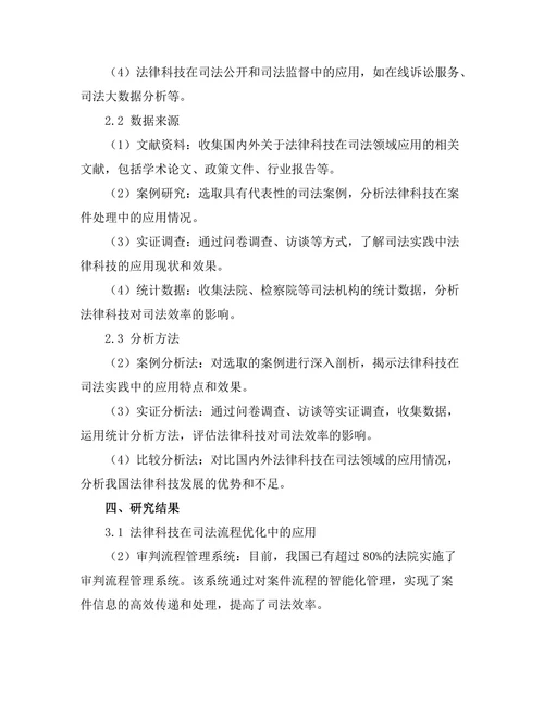 法律科技在提升司法效率中的应用