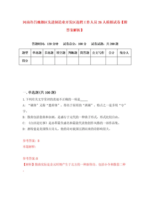 河南许昌魏都区先进制造业开发区选聘工作人员26人模拟试卷附答案解析第7版