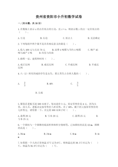 贵州省贵阳市小升初数学试卷附参考答案【综合题】.docx
