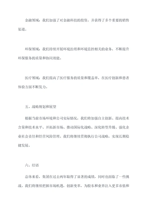 集团董事会届期工作报告