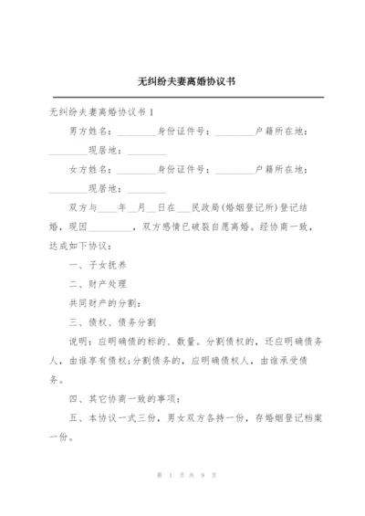 无纠纷夫妻离婚协议书.docx