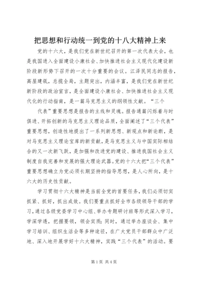 把思想和行动统一到党的十八大精神上来_1.docx