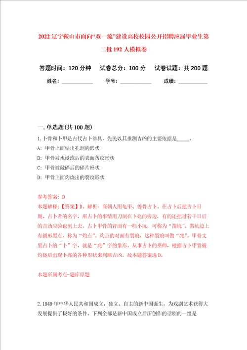 2022辽宁鞍山市面向“双一流建设高校校园公开招聘应届毕业生第二批192人强化卷9