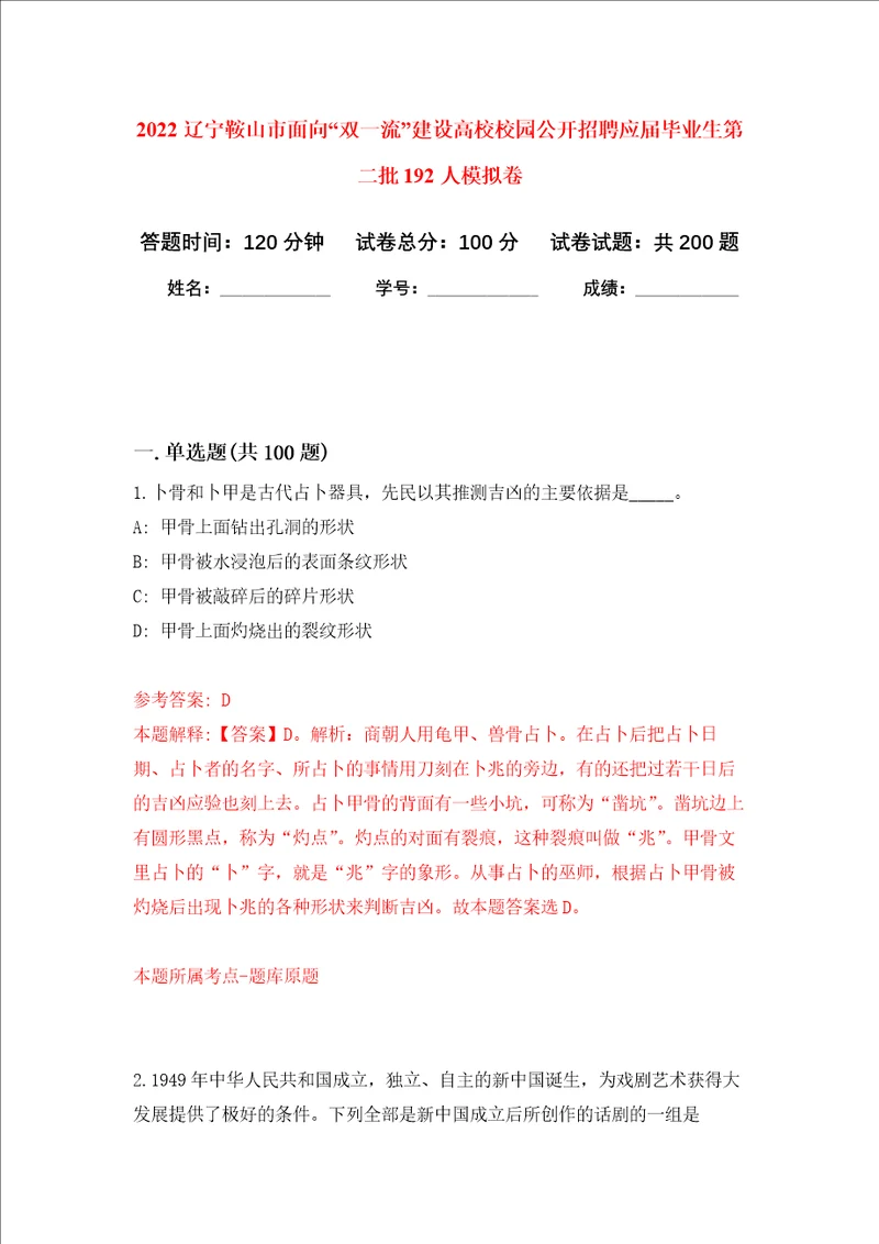 2022辽宁鞍山市面向“双一流建设高校校园公开招聘应届毕业生第二批192人强化卷9