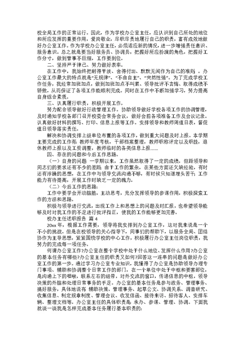 有关校办主任述职报告四篇