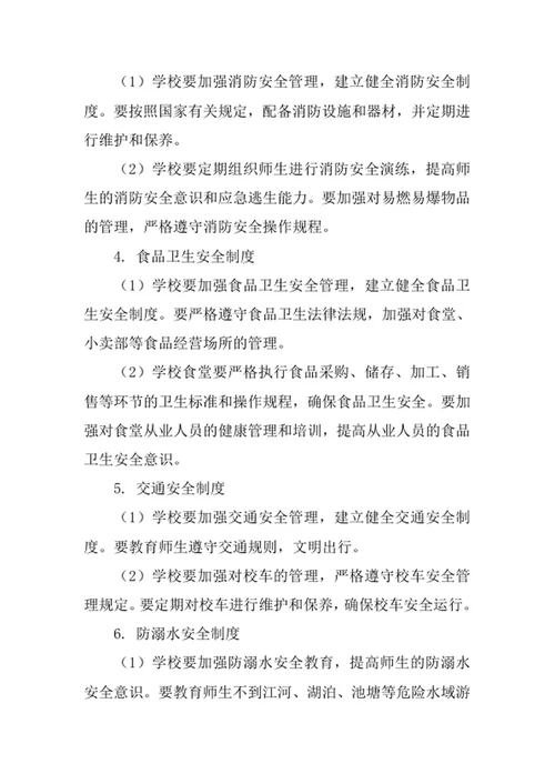 学校安全工作管理制度