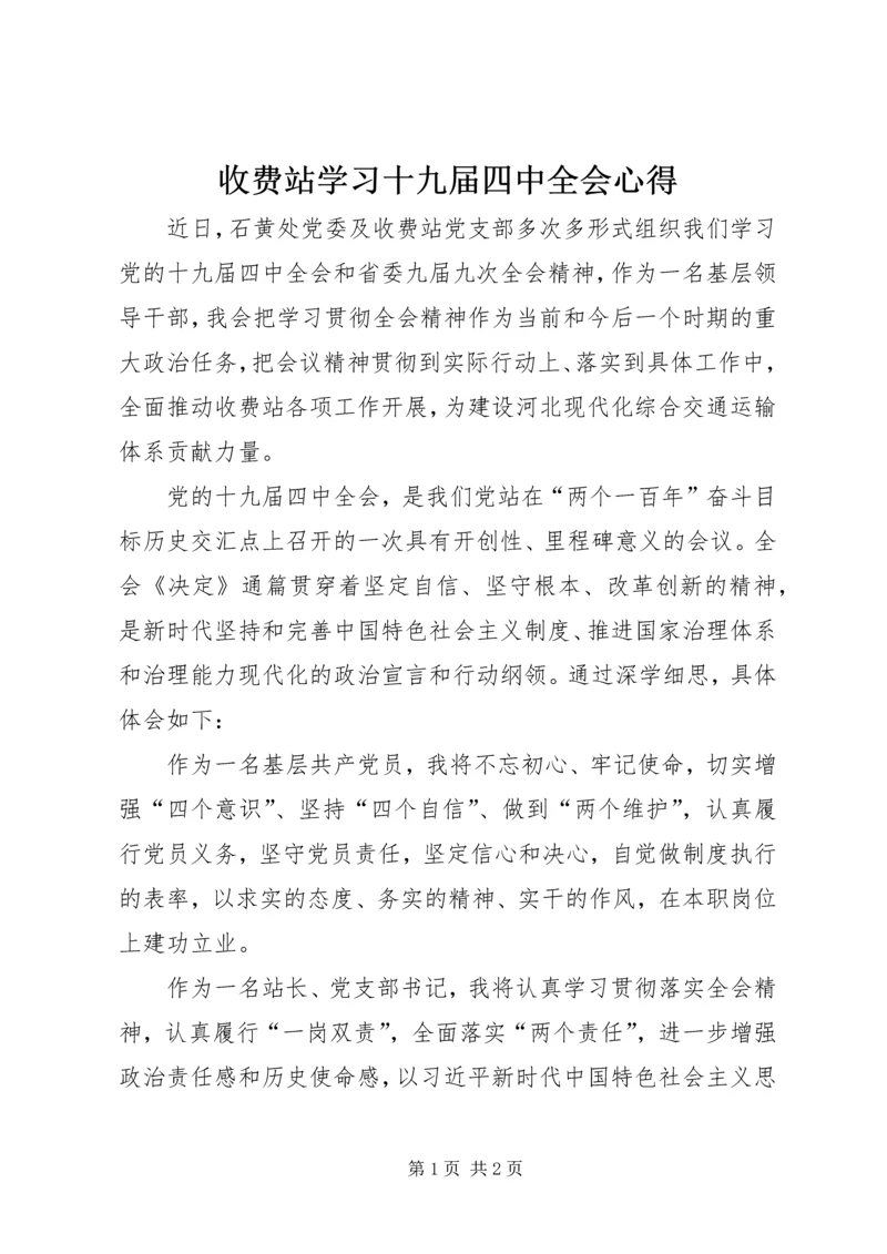 收费站学习十九届四中全会心得.docx