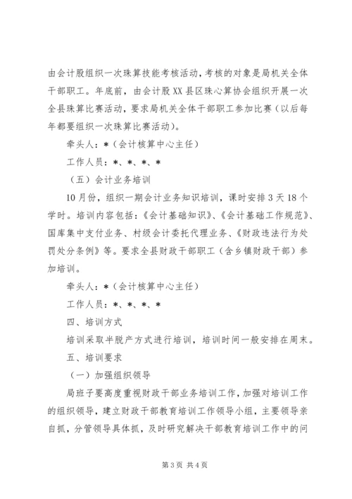 财政局干部培训工作实施方案.docx