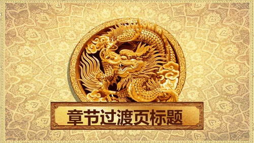 浮雕金龙中华民族风格ppt动态模板