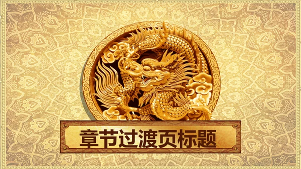 浮雕金龙中华民族风格ppt动态模板