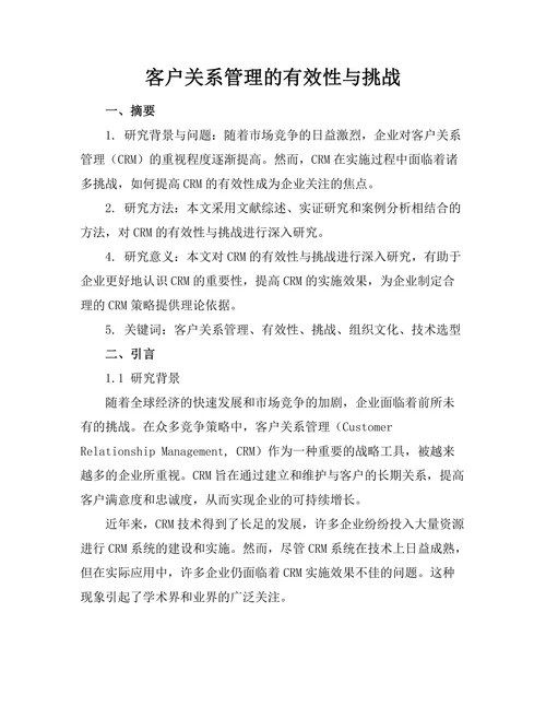 客户关系管理的有效性与挑战