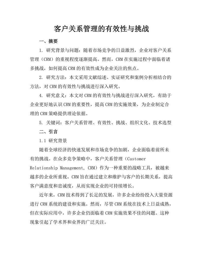 客户关系管理的有效性与挑战