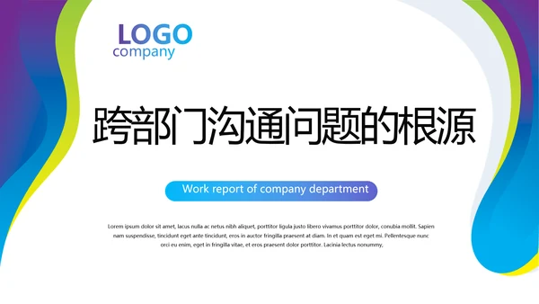 跨部门沟通与协作动态PPT模板