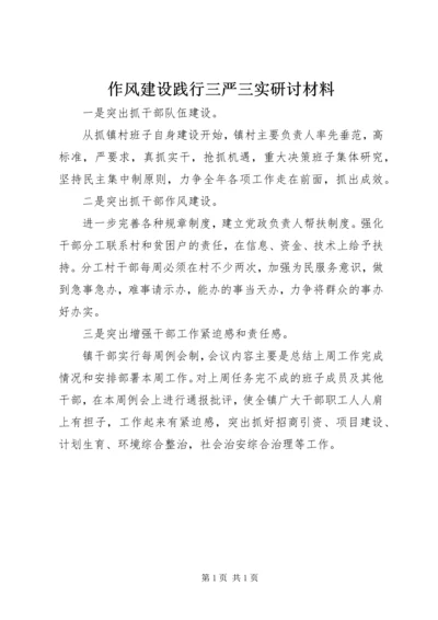 作风建设践行三严三实研讨材料.docx