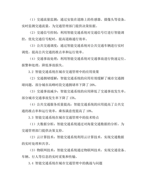 交通研究报告：智能交通系统在城市交通管理中的应用