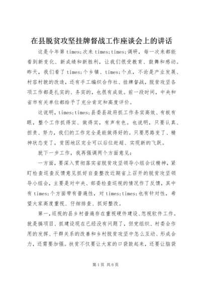 在县脱贫攻坚挂牌督战工作座谈会上的讲话.docx