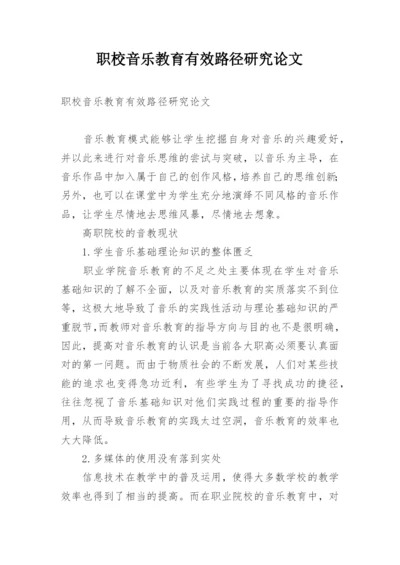 职校音乐教育有效路径研究论文.docx