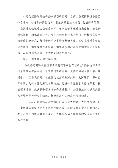 关于铁路安全问题的思考