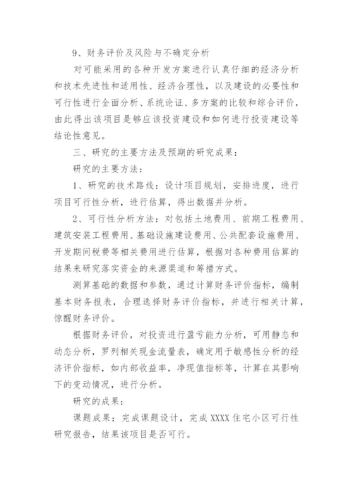 论文开题报告可行性分析.docx