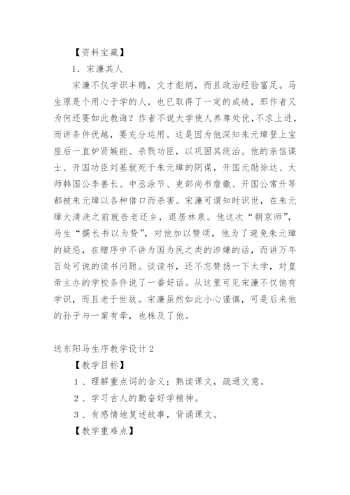 送东阳马生序教学设计_1.docx
