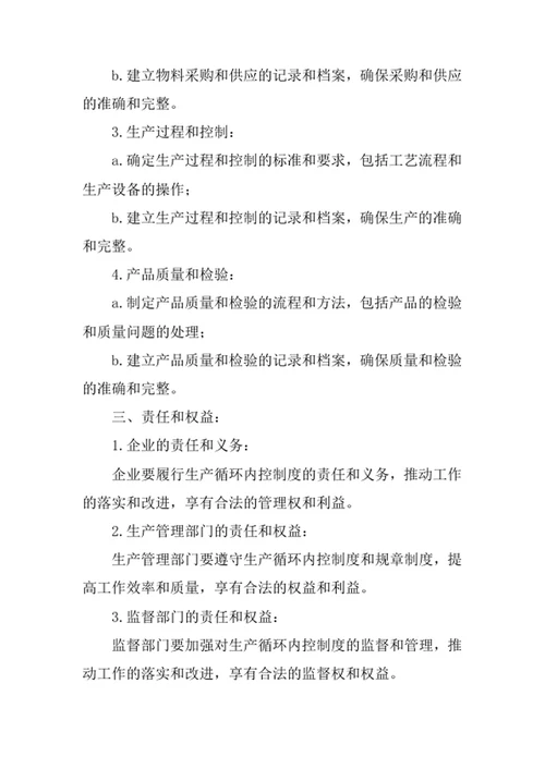 生产循环内控制度