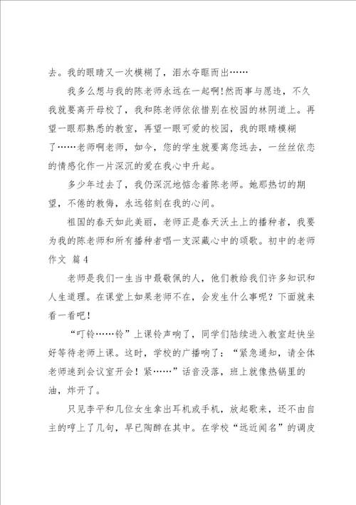 初中的老师作文合集十篇