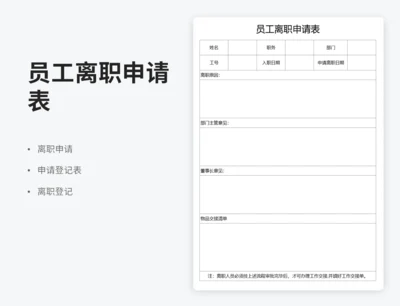 员工离职申请表