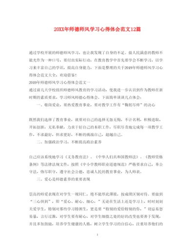 精编师德师风学习心得体会范文12篇.docx