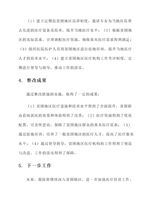 医院扶贫工作整改情况汇报
