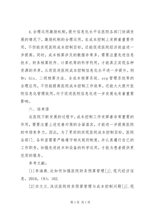 医院成本控制现状及完善对策.docx