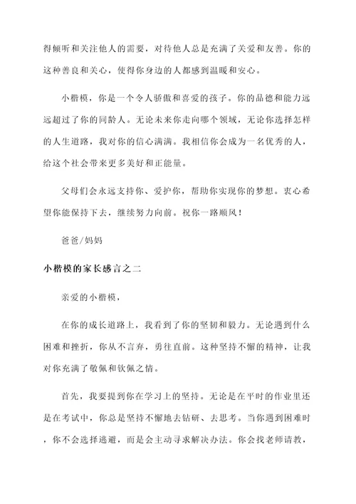 小楷模的家长感言