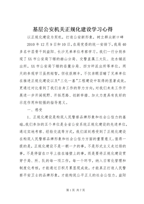 基层公安机关正规化建设学习心得 (3).docx