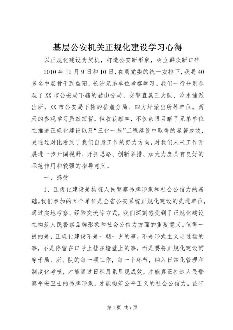 基层公安机关正规化建设学习心得 (3).docx