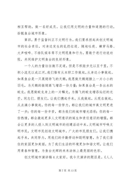 创文明城市演讲稿.docx