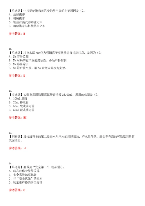 2023年G3锅炉水处理河北省考试全真模拟易错、难点汇编VI附答案试卷号：153