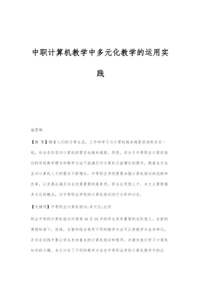 中职计算机教学中多元化教学的运用实践.docx